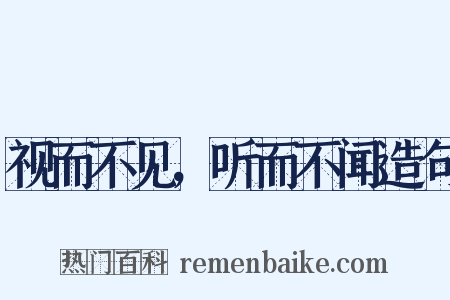 视而不见，听而不闻造句是什么意思的图片